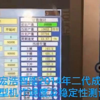 宏浩智能設(shè)備設(shè)備運(yùn)行臺(tái)面穩(wěn)定性測(cè)試